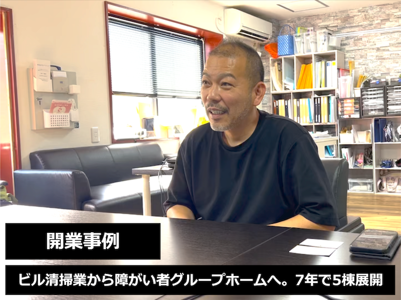 ビル清掃業から障がい者グループホームへ。7年で5棟展開した宮橋さんのインタビュー
