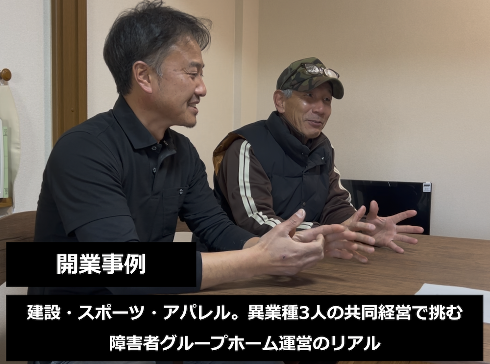建設・スポーツ・アパレルの異業種3人による共同経営のインタビュー