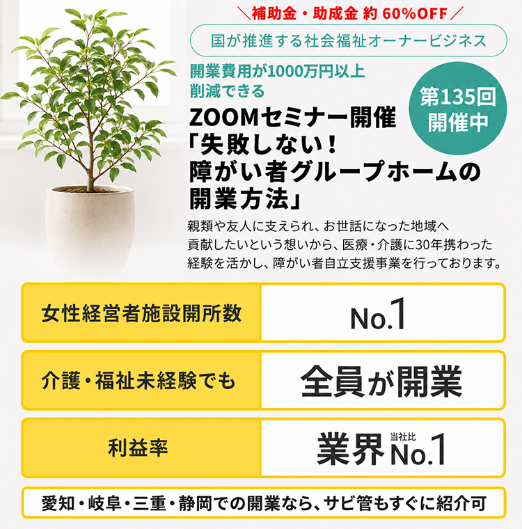 社会貢献性の高いビジネス障がい者グループホームを開業しませんか？